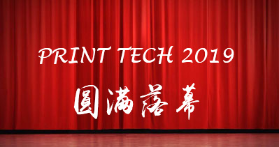 PRINT TECH 2019上海国际印刷技术展览会圆满落幕